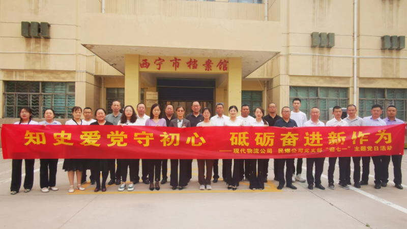 知史愛黨守初心 砥礪奮進(jìn)新作為&mdash;&mdash;現(xiàn)代物流公司、民爆公司黨支部開展&ldquo;迎七一&rdquo;主題黨日活動(dòng)