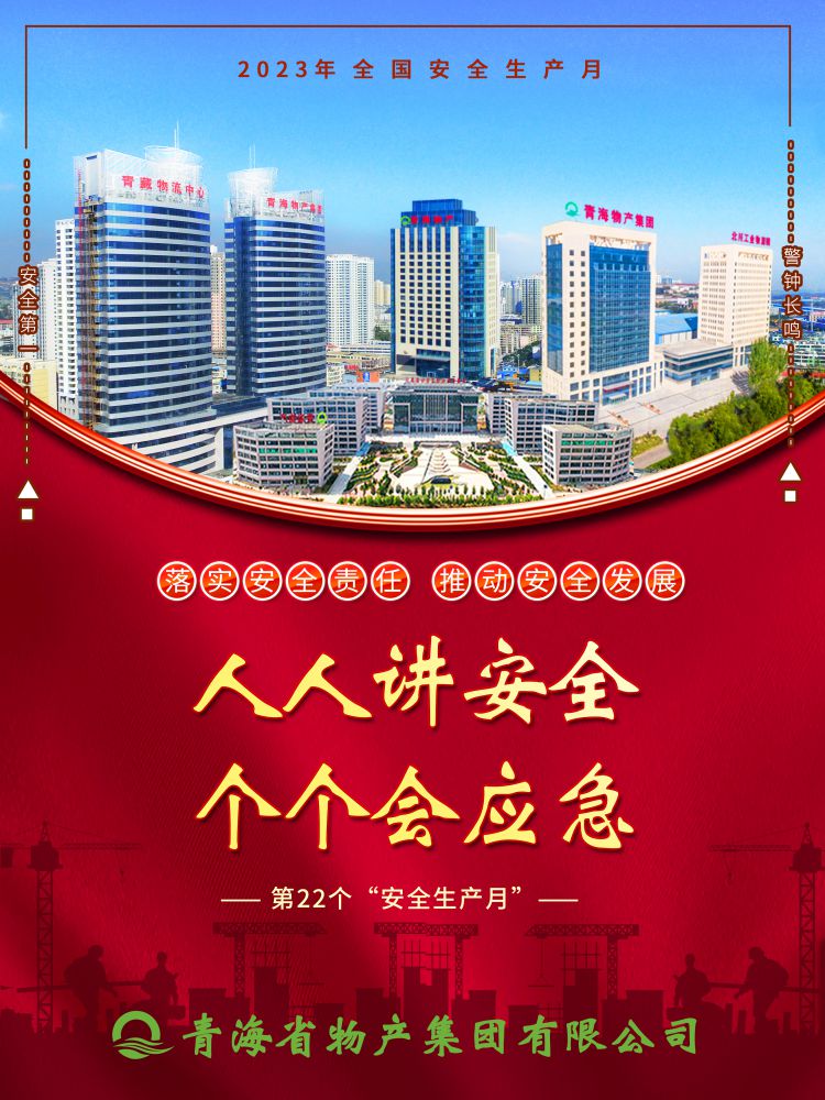 2023年&ldquo;安全生產(chǎn)月&rdquo;正式開啟！