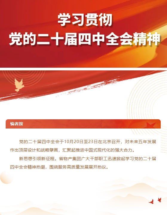 集團黨員干部職工熱議黨的二十屆四中全會精神（一）