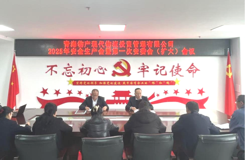 現(xiàn)代物流公司召開(kāi)2025年安全生產(chǎn)會(huì)暨第一次安委會(huì)（擴(kuò)大）會(huì)議