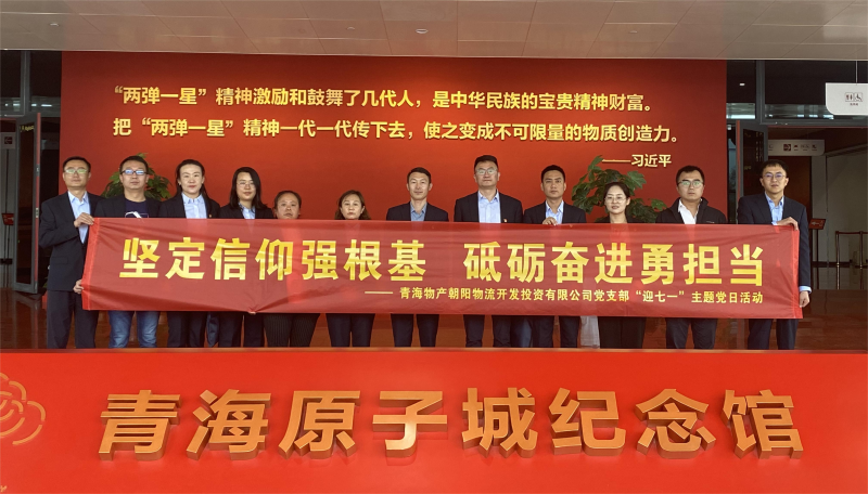 堅(jiān)定信仰強(qiáng)根基，砥礪奮進(jìn)勇?lián)?dāng) 朝物開投公司黨支部開展迎&ldquo;七一&rdquo;主題黨日活動(dòng)