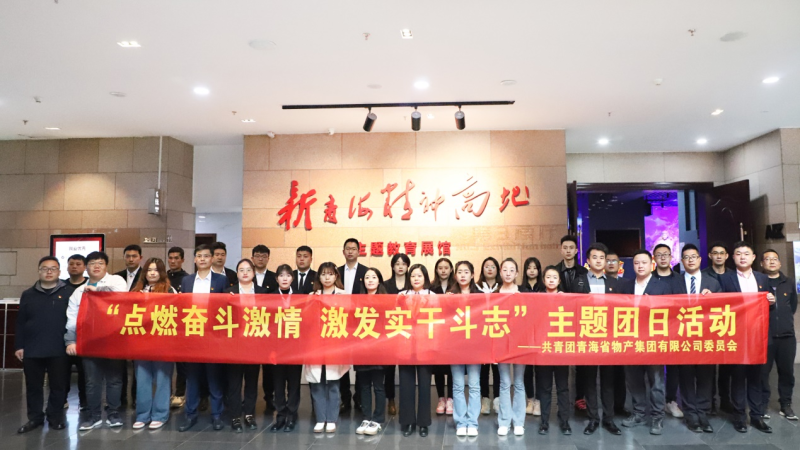 點(diǎn)燃奮斗激情 &nbsp;激發(fā)實(shí)干斗志&mdash;&mdash;&mdash;省物產(chǎn)集團(tuán)團(tuán)委開(kāi)展主題團(tuán)日活動(dòng)