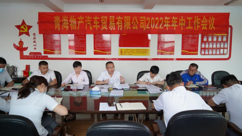 學(xué)習(xí)貫徹落實(shí)省第十四次黨代會精神 總結(jié)上半年工作 推進(jìn)下半年任務(wù)&mdash;&mdash;物產(chǎn)汽貿(mào)公司召開2022年年中工作會議