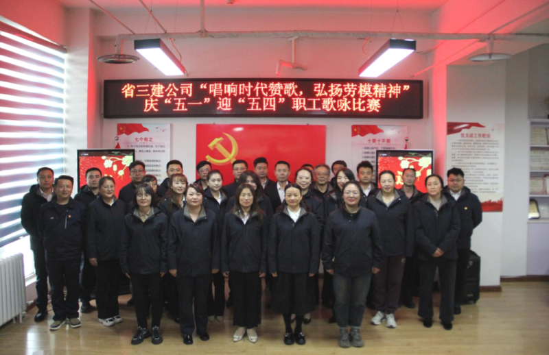 省三建公司舉辦&ldquo;唱響時(shí)代贊歌，弘揚(yáng)勞模精神&rdquo;慶&ldquo;五一&rdquo;迎&ldquo;五四&rdquo;職工歌詠比賽