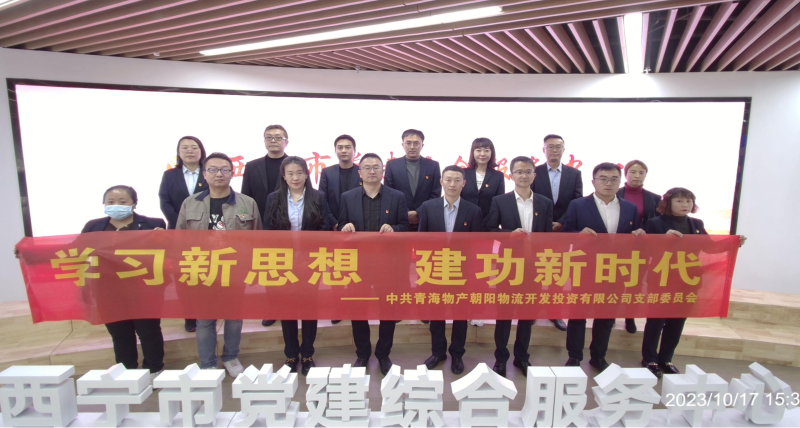 朝物開投公司黨支部組織開展 &ldquo;學(xué)習(xí)新思想，建功新時(shí)代&rdquo; 主題黨日活動(dòng)