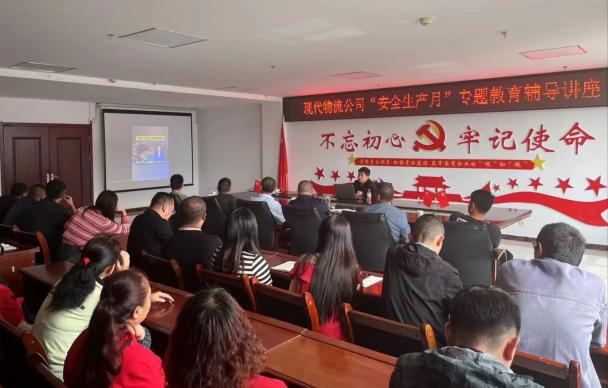 防微杜漸筑防線(xiàn) 居安思危保安全&mdash;&mdash;現(xiàn)代物流公司開(kāi)展&ldquo;安全生產(chǎn)月&rdquo;專(zhuān)題教育輔導(dǎo)講座