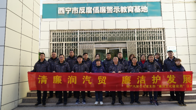 青海物產(chǎn)汽車貿(mào)易有限公司黨支部 召開2023年第十六次支委（擴(kuò)大）會議暨 &ldquo;廉潔文化建設(shè)周&rdquo;啟動(dòng)會