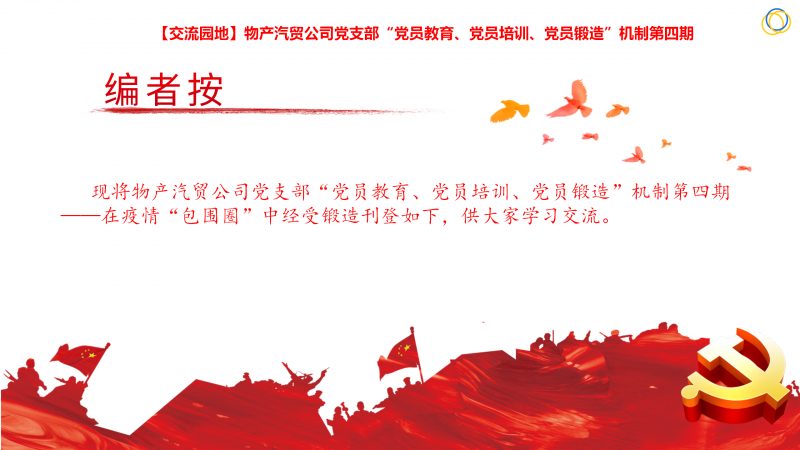 物產(chǎn)汽貿(mào)公司黨支部&ldquo;黨員教育、黨員培訓(xùn)、黨員鍛造&rdquo;機(jī)制第四期