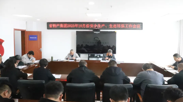 省物產(chǎn)集團(tuán)召開2025年10月份安全生產(chǎn)、生態(tài)環(huán)保工作會(huì)議