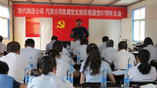 現(xiàn)代物流公司、物產(chǎn)汽貿(mào)公司直屬黨支部召開慶祝建黨97周年大會(huì)