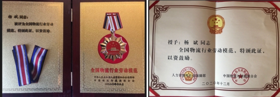 青海物產物資配送有限責任公司楊斌同志榮獲&ldquo;全國物流行業(yè)勞動模范&rdquo;稱號