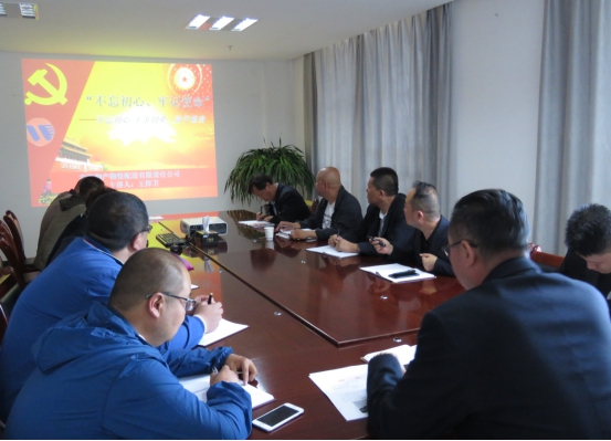 物產(chǎn)配送公司黨委開展&ldquo;不忘初心、牢記使命&rdquo;主題教育領(lǐng)導(dǎo)班子成員講黨課活動(dòng)