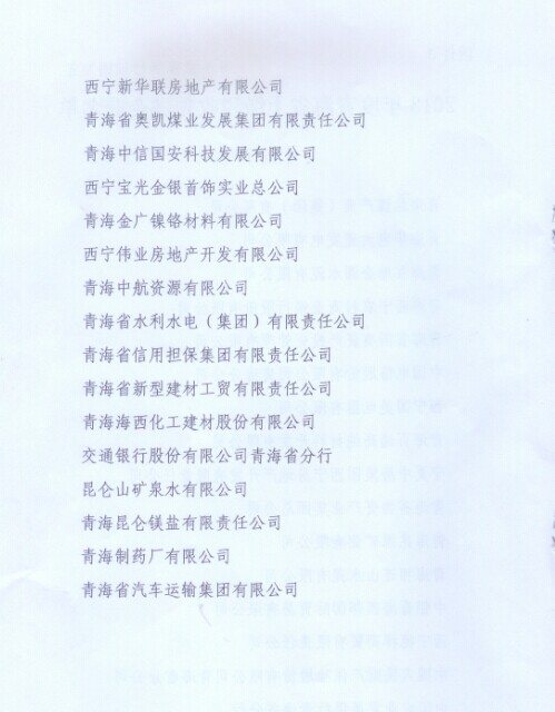 青海省物資產(chǎn)業(yè)集團(tuán)總公司榮獲&ldquo;2013年度青海省上繳稅收先進(jìn)企業(yè)&rdquo;稱(chēng)號(hào)